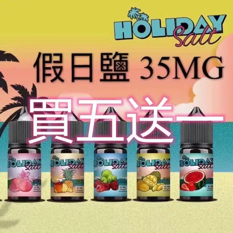 HOLIDAY SALT假日鹽煙油