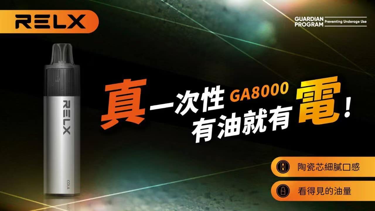 RELX悅刻 GA8000口拋棄式